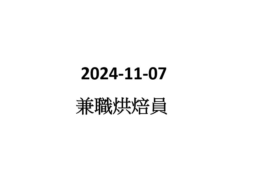 2024-11-07 Homebake -兼職烘焙師